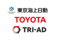 トヨタ自動車、TRI-AD、東京海上日動火災保険 高度な自動運転の実現に向けた業務提携に合意