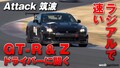 「Attack筑波はラジアルタイヤクラスも熱いんです！」R35＆Z34で戦うアタッカーを直撃取材【V-OPT】