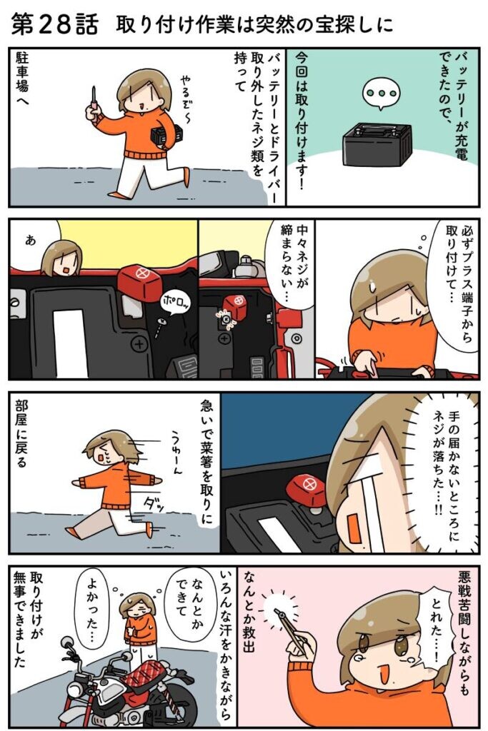 【連載マンガ】初心者バイク女子の「全治一年」から始める起死回生日記 第28話 取り付け作業は突然の宝探しに