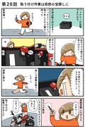 【連載マンガ】初心者バイク女子の「全治一年」から始める起死回生日記 第28話 取り付け作業は突然の宝探しに