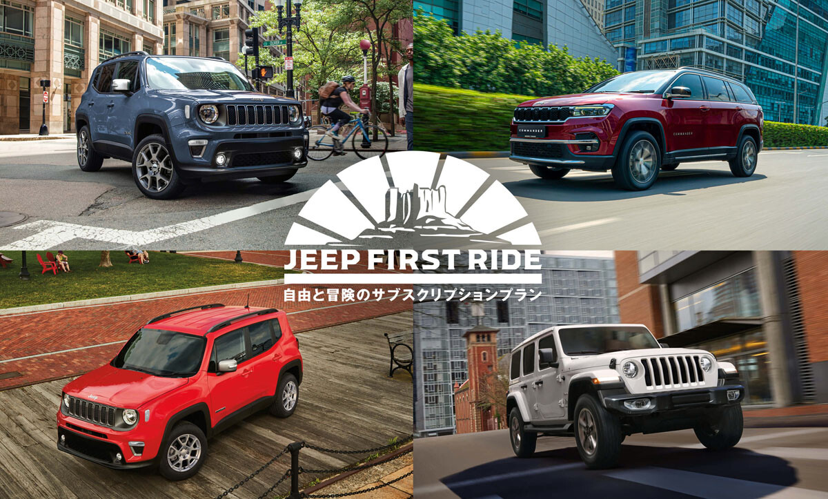 ジープのサブスク「Jeep First Ride」スタート！
