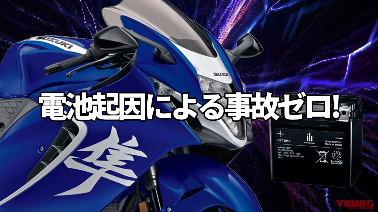 「安全スギィ」「カスタムにもよさげ」スズキのメガスポーツ『Hayabusa』が採用する高性能バッテリーとは？