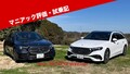【試乗記】メルセデスベンツEクラス　時代の先端を走る伝統のセダン