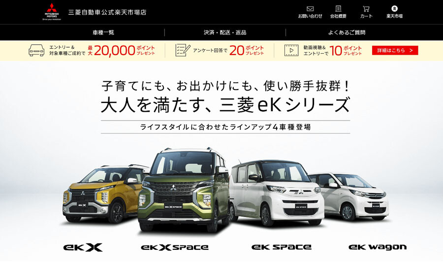 三菱「楽天市場」で新車を販売