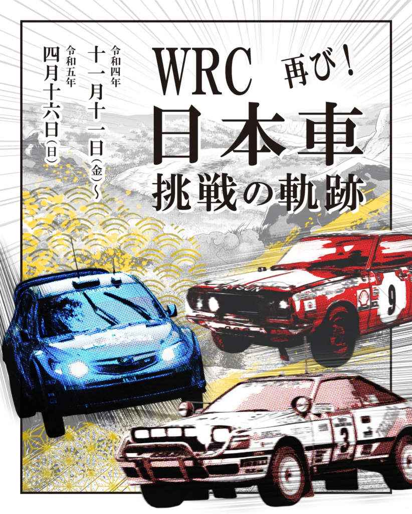 トヨタ博物館、昨年に引き続き企画展「WRC　日本車挑戦の軌跡」開催！