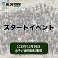 本州沿岸をバイクで走る、『BLUE RIDE』島根＆静岡ラリー…10月26日スタート