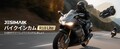 バイク用インカムのエントリーモデル「R18 Lite」が JESIMAIK（ジェスマイク）から発売！