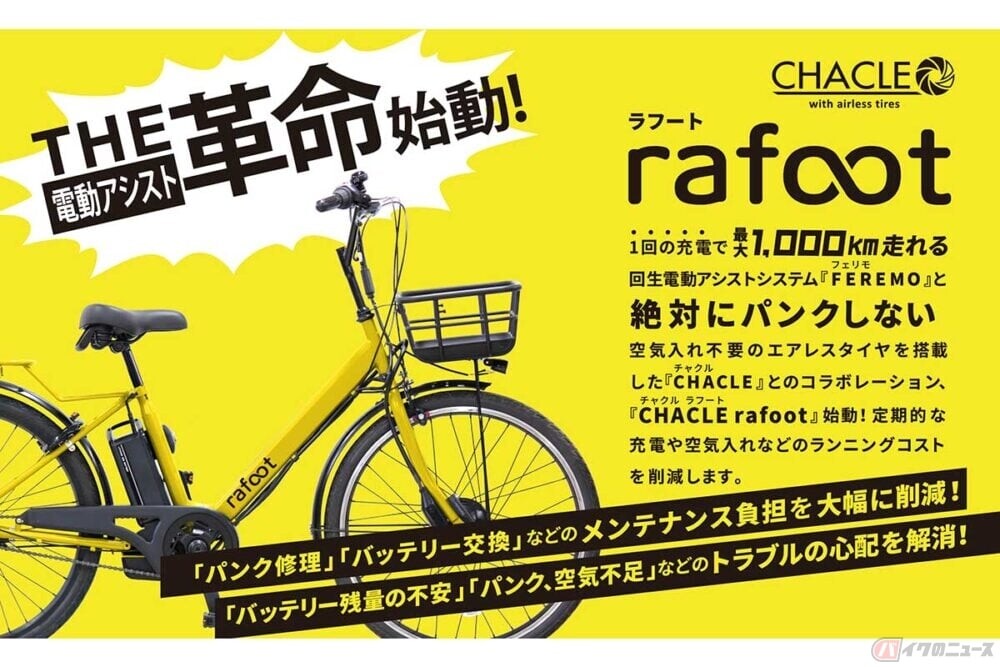 1充電で最大1000km、しかも絶対にパンクしない最強の電チャリ!? 次世代電動アシスト自転車「rafoot」発売