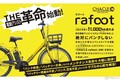 1充電で最大1000km、しかも絶対にパンクしない最強の電チャリ!? 次世代電動アシスト自転車「rafoot」発売