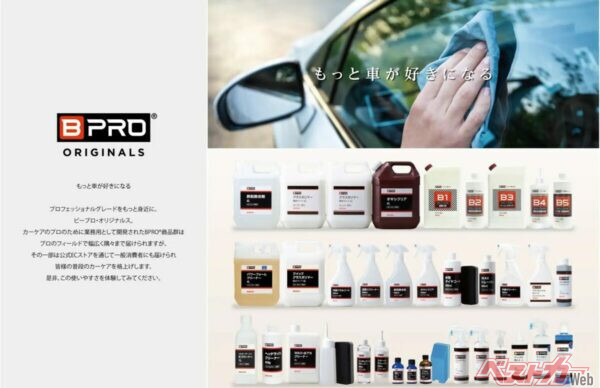 プロ専用カーケア「BPRO」がついに一般解禁！ ジェームスで