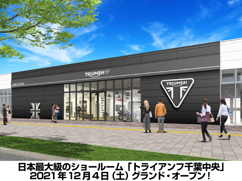 【トライアンフ】千葉市にトライアンフ正規販売店「トライアンフ千葉中央」が12/4にグランドオープン！