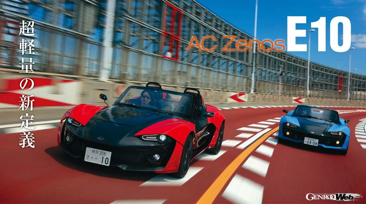 スーパー・ライトウェイト・スポーツカーの新たな指針。ACゼノス E10を公道で試す！ 【Playback GENROQ 2020】