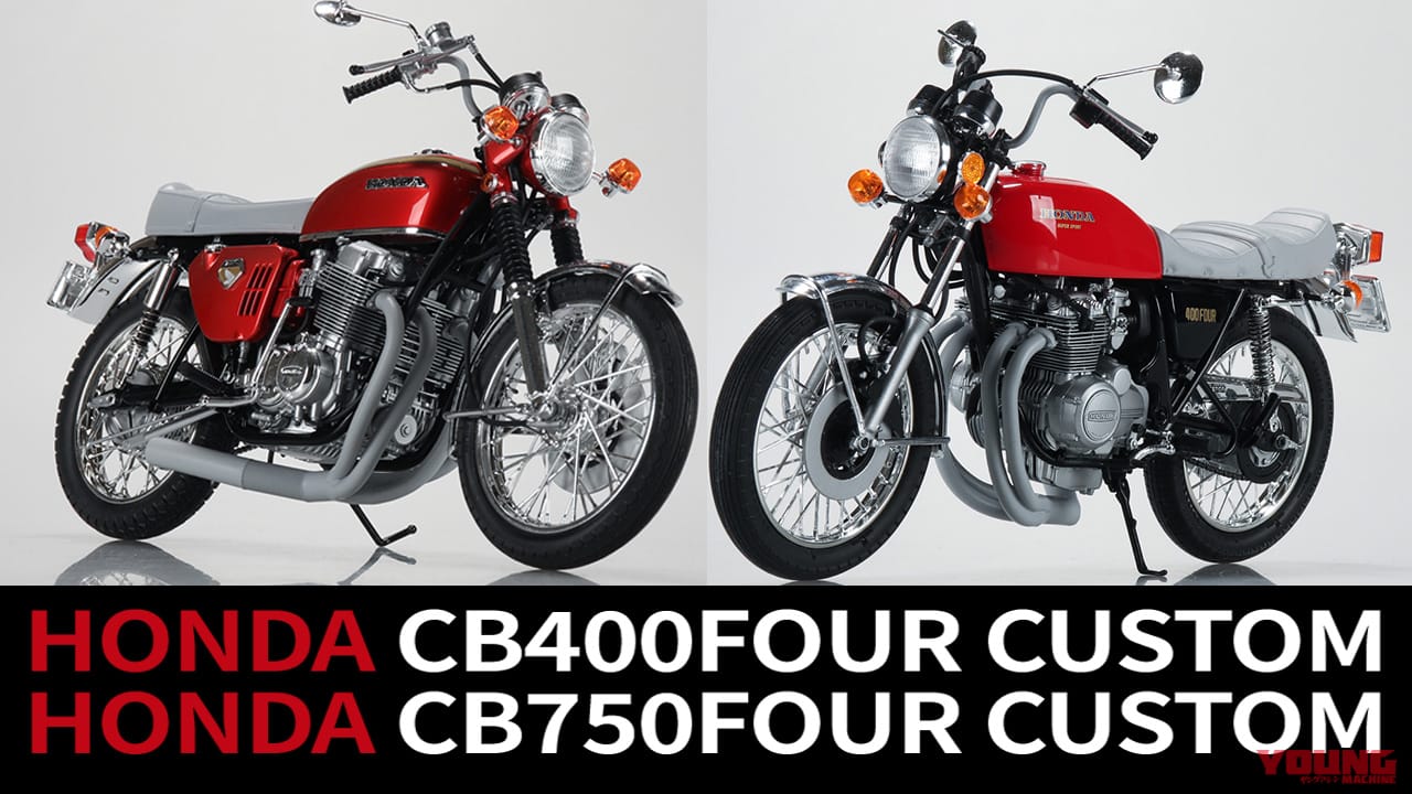 アオシマ　HONDA CB750FOUR 1/12 アオシマ 1/12 ホンダ ドリームCB750FOUR – 模型製作 かえる工房