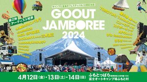 富士山のふもとでキャンプフェス！「GO OUT JAMBOREE」参加型イベント盛り沢山！
