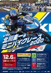 第16回「北川圭一杯ミニバイクレース」が12月6日（日）に近畿スポーツランドで開催決定！