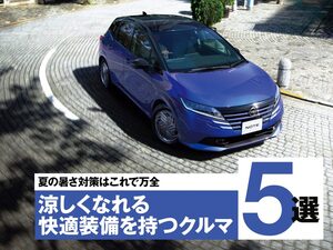 快適装備で納涼カーライフ！ “ニッポンのクルマ”最前線