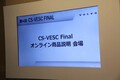 今年は初のオンライン商品説明も審査項目に追加！ ボルボ・カー・ジャパンがセールス・ロールプレイコンテスト「CS-VESC」ファイナルを開催