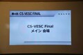 今年は初のオンライン商品説明も審査項目に追加！ ボルボ・カー・ジャパンがセールス・ロールプレイコンテスト「CS-VESC」ファイナルを開催