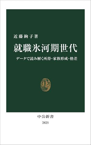 労働経済学を専門とする近藤絢子が薦める「氷河期世代の苦悩がわかる本」3冊