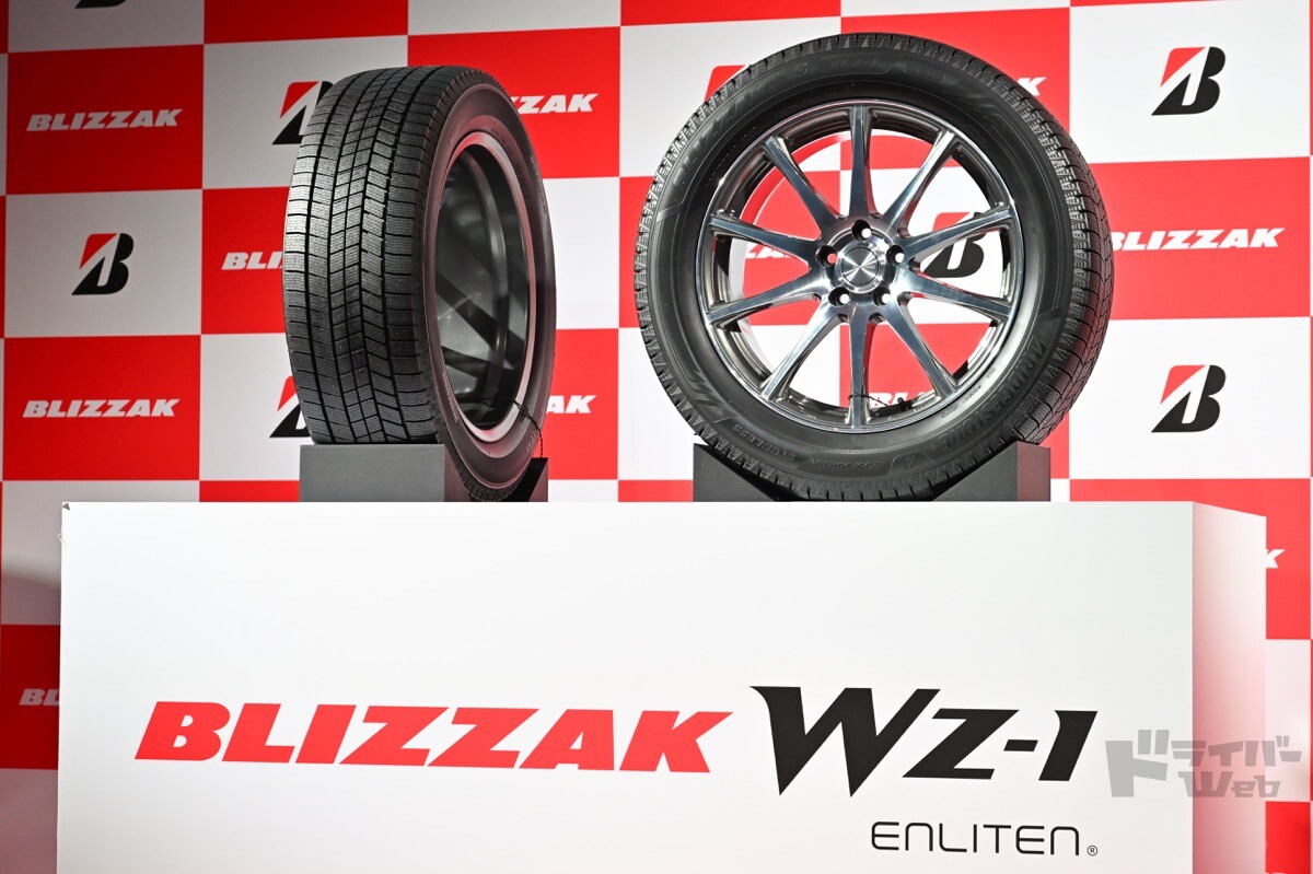 ブリヂストン、新スタッドレスタイヤ「ブリザック WZ-1」を9月に発売。氷上・雪上はもちろんウエット、ドライも頼れる