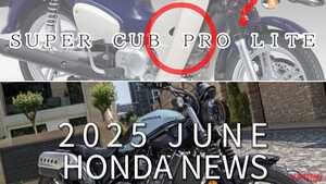 「これが新カブPRO」「やっぱEクラ！」「NSR飾りたい」ホンダ関連注目ニューストピック【2025年6月版】