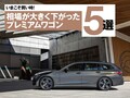 人気モデルがこの価格で?! お買い得感◎のプレミアムワゴン5選