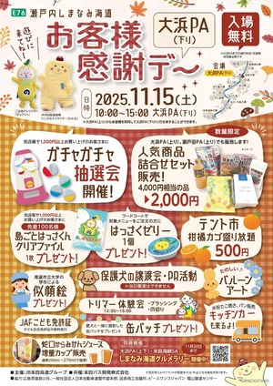 瀬戸内しまなみ海道の大浜PA、イベント盛りだくさん「お客様感謝デー」感謝へ…11月15日