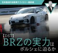 【DST】BRZの実力はポルシェに迫るか【石井昌道の自動車テクノロジー最前線】