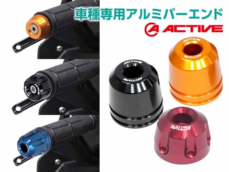 6色展開でハンドル周りを彩る「車種専用アルミバーエンド」がアクティブから登場！