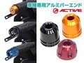 6色展開でハンドル周りを彩る「車種専用アルミバーエンド」がアクティブから登場！