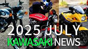 「メッキフェンダーよすぎ」「Z1乗りてぇ!!」カワサキ関連注目ニューストピック【2025年8月版】