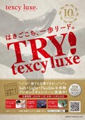 【キャンペーン】texcy luxe発売10周年を記念し、Soft/Light/Flexibleを感じる10の体験が当たる「TRY! texcy luxeキャンペーン」を実施