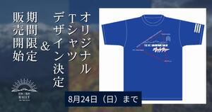 三霊山をつなぐルートをデザインした「日本三霊山ラリー2025」公式オリジナルTシャツの受注販売がスタート！