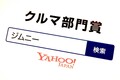 クルマ部門のトップは「ジムニー」!! 「Yahoo!検索大賞2018」発表会で「今年もっとも検索数が上昇」した、“今年の顔”に選出