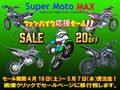 Super Moto MAX シリーズが20%OFF！ テックサーフが「ファンバイク応援セール」を5/7まで実施中