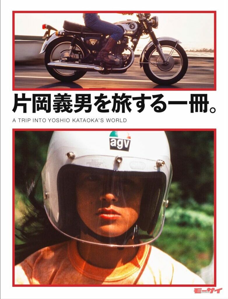 大型ムック本『片岡義男を旅する一冊。』が2021年9月26日、株式会社SHIROより発売！