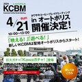【カワサキ】聖地オートポリスで「KCBM in オートポリス」が4/21に開催！