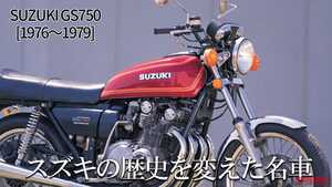 「GSXのご先祖様」「シブすぎる名車」スズキGS750【1976～1979】