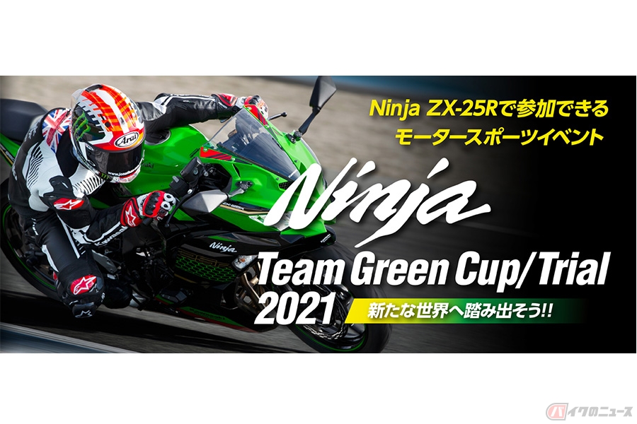 カワサキ「Ninja ZX-25R」の楽しみをサーキットイベントで体験 2021年 カワサキ「Ninja ZX-25R」の楽しみをサーキットイベントで体験 2021年