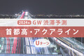 首都高・アクアラインのGW渋滞、連休後半のピークは5月3日！【ゴールデンウィーク渋滞予測2024】