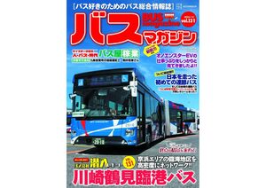 【12月17日発売】巻頭特集は「川崎鶴見臨港バス」!!　ほか楽しいバスの企画満載の バスマガジン131号!!
