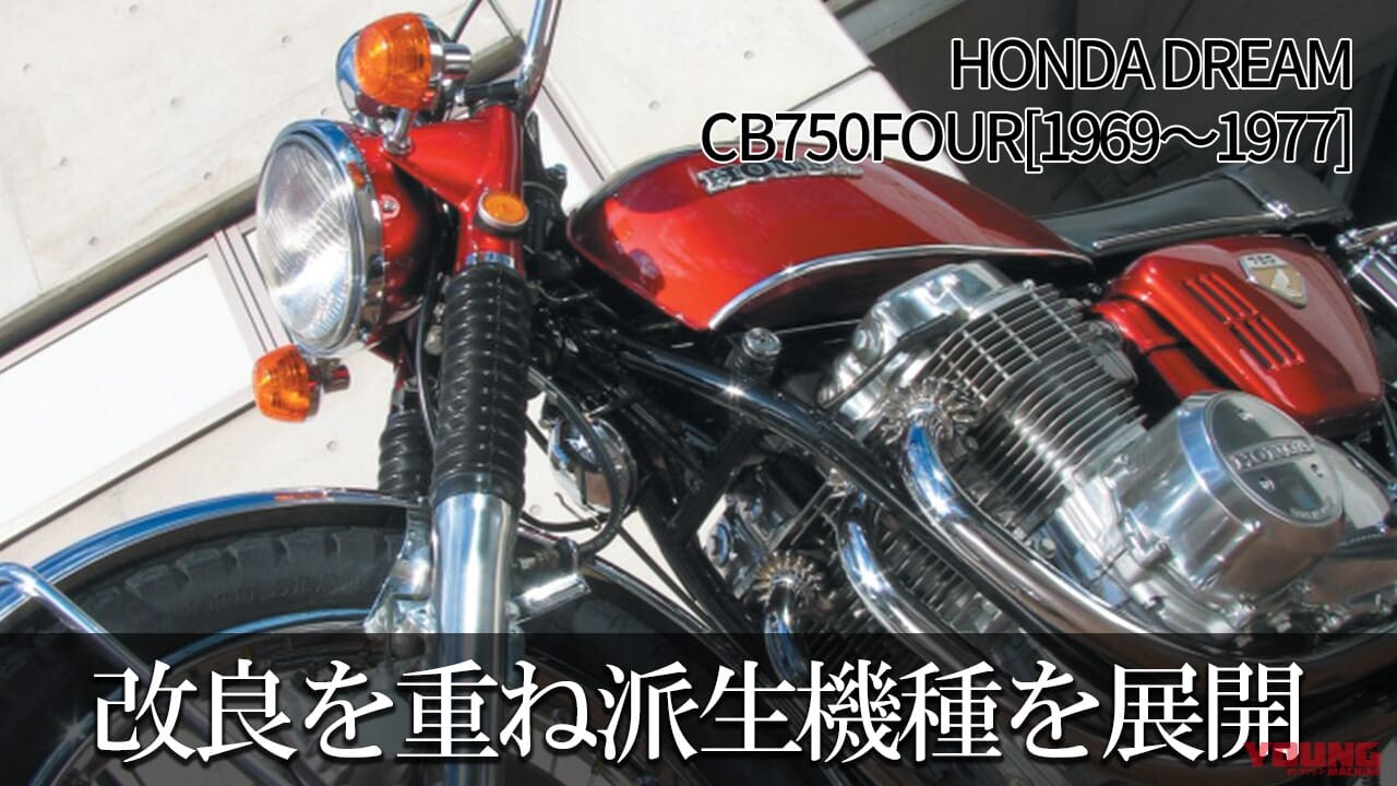 「意外と違う」「オートマのCB!?」ホンダの歴史的4気筒ナナハンの進化と派生車とは？