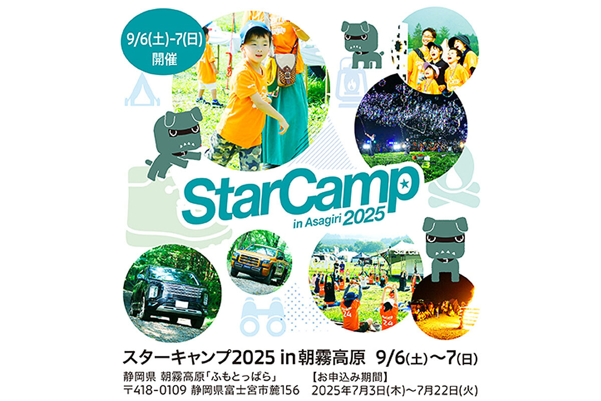 【三菱　スターキャンプ2025】9月6日（土）、7日（日）に静岡県富士宮市の朝霧高原「ふもとっぱら」キャンプ場で開催