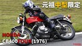 「これが伝説のフォア」「官能的エギゾースト…」ホンダ「CB400FOUR」動画つき試乗インプレッション