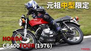 「これが伝説のフォア」「官能的エギゾースト…」ホンダ「CB400FOUR」動画つき試乗インプレッション