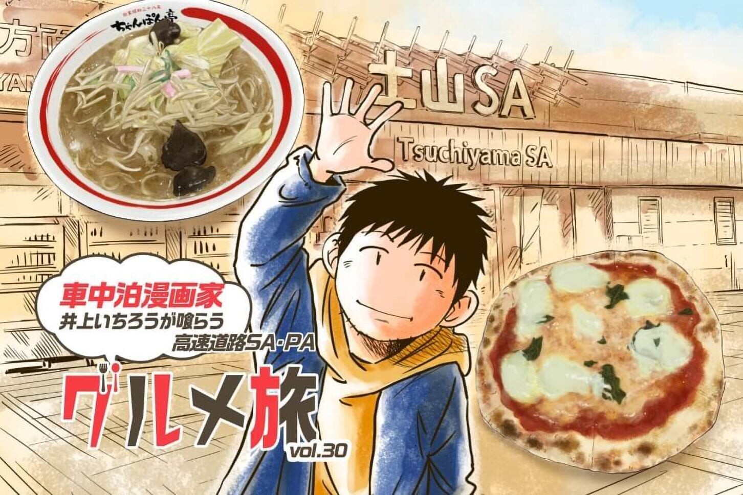 高速道路SA・PAグルメ旅！ 車中泊漫画家・井上いちろうが喰らうvol.30 土山SA（上下集約）【最終話】