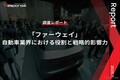 【調査レポート】「ファーウェイ」自動車業界における役割と戦略的影響力