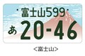 富士山に朱雀……どころかくまモンにみきゃんってゆるキャラまで！　続々増える「図柄入りナンバー」の人気ランキングをチェックしてみた