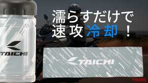 「速攻冷却!?」「何度も冷たさ復活！」RSタイチの冷感タオルでライダーの夏は変わる