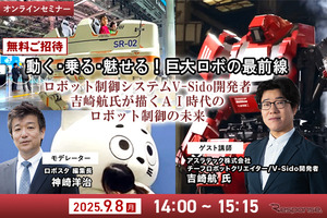 【無料ご招待】9/8「動く・乗る・魅せる！巨大ロボの最前線 ロボット制御システムV-Sido開発者の吉崎航氏が描くAI時代のロボット制御の未来」
